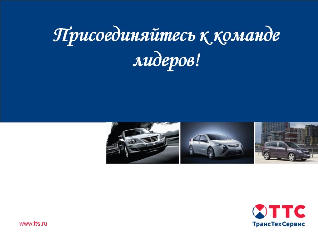 Продажа автомобилей иностранного производства в Республике Татарстан Присоединяйтесь к команде лидеров!